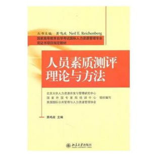 博雅 正版人员素质测评理论与方法怎么样,好不好