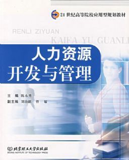 人力资源开发与管理|陈永秀|北京理工大学出版社 - 金书网