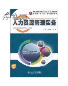 正版全新保证. 人力资源管理实务 赵国忻,钱程 9787301190968 北京大学-图书价格:24-综合其他图书/书籍-网上买书-孔夫子旧书网