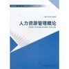 【人力资源管理概论 雷志柱 等 北京理工大学出版社和机械设计基础(第2版普通高等院校机械工程学科十二五规划教材)哪个好】机械设计基础(第2版普通高等院校机械工程学科十二五规划教材)和人力资源管理概论 雷志柱 等 北京理工大学出版社有什么区别-商品比较-