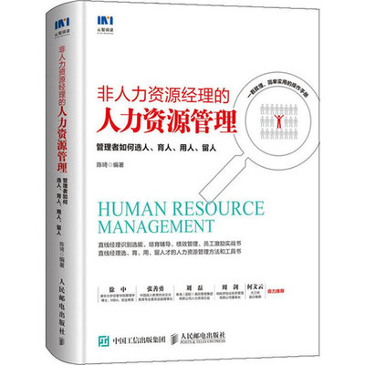 非人力资源经理的人力资源管理 管理者如何选人、育人、用人、留人