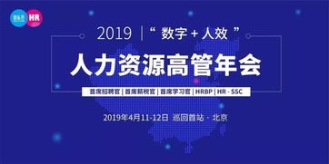 数字 人效 2019人力资源高管年会 北京首站巡回