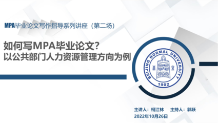 北京师范大学政府管理学院MPA教育中心-MPA系列讲座