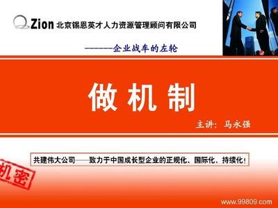 最经典实用有价值的管理培训课件之一:如何《做机制》课件PPT