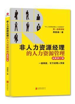 全新正版图书 非人力资源经理的人力资源管理 周昌湘 北京联合出版公司 9787550230019只售正版图书