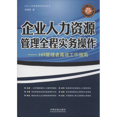 企业人力资源管理全程实务操作