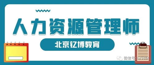 北京钇博教育 人力资源管理师考试考前注意什么