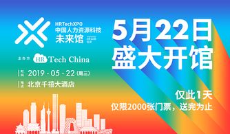 wow 2019中国人力资源科技 未来馆5月22日在北京开幕,欢迎参观 在线订票 互动吧