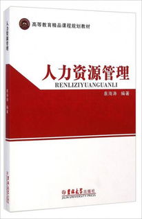 人力资源管理 高等教育精品课程规划教材