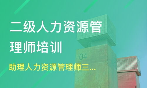 北京垡头人力资源管理师培训班哪家好 人力资源管理师培训班哪家好 人力资源管理师培训课程排名 淘学培训