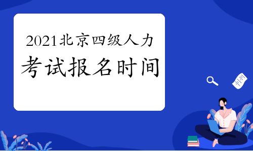【2021年北京四级人力资源管理师考试报名时间预测】- 环球网校