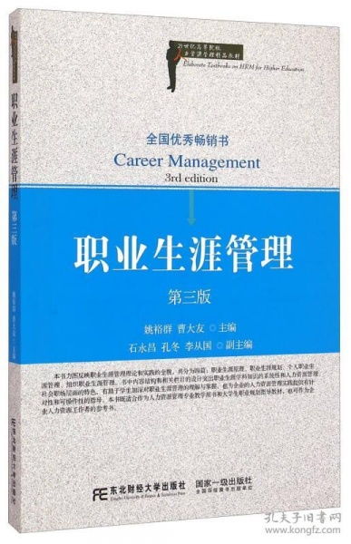 职业生涯管理 第三版 21世纪高等院校人力资源管理精品教材