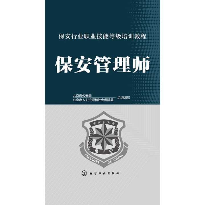 保安管理师(书籍) - 
