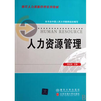 《人力资源管理现代人力资源管理系列教材 程延园 北京交通大学 经济》【摘要 书评 试读】- 京东图书