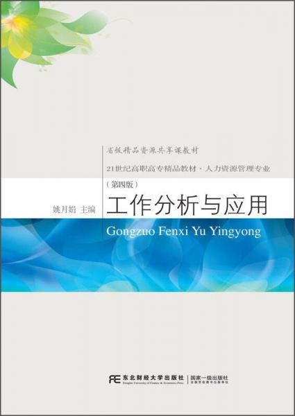 工作分析与应用 人力资源管理专业 第4版 21世纪高职高专精品教材