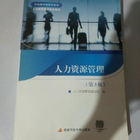 人力资源管理 第三版