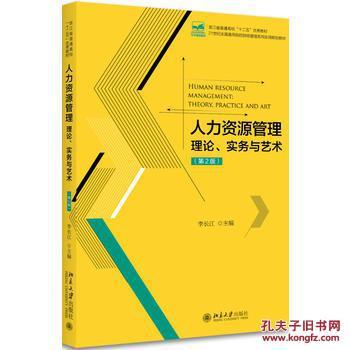 【图】人力资源管理:理论、实务与艺术(第2版)_北京大学出版社_孔夫子旧书网
