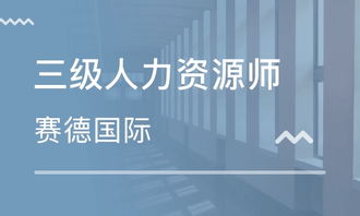 北京三级人力资源管理师培训班 北京三级人力资源管理师培训辅导班 培训班排名
