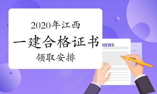 【2020年江西一建合格证书领取安排】- 环球网校