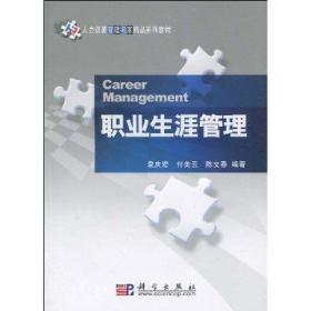 人力资源管理名家精品系列教材 职业生涯管理
